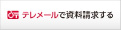 テレメール