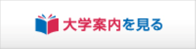 大学案内