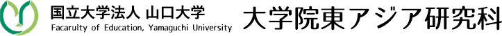 山口大学大学院東アジア研究科