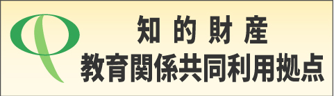 知的財産センター