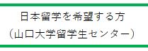 日本留学を希望する方