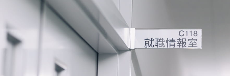 ドアの上に「C118 就職情報室」と書かれた室名札が掲げられている