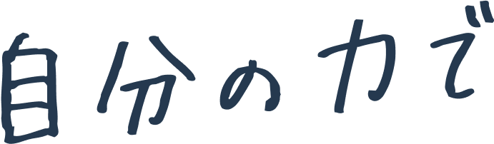 自分の力で