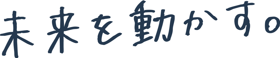 未来を動かす。