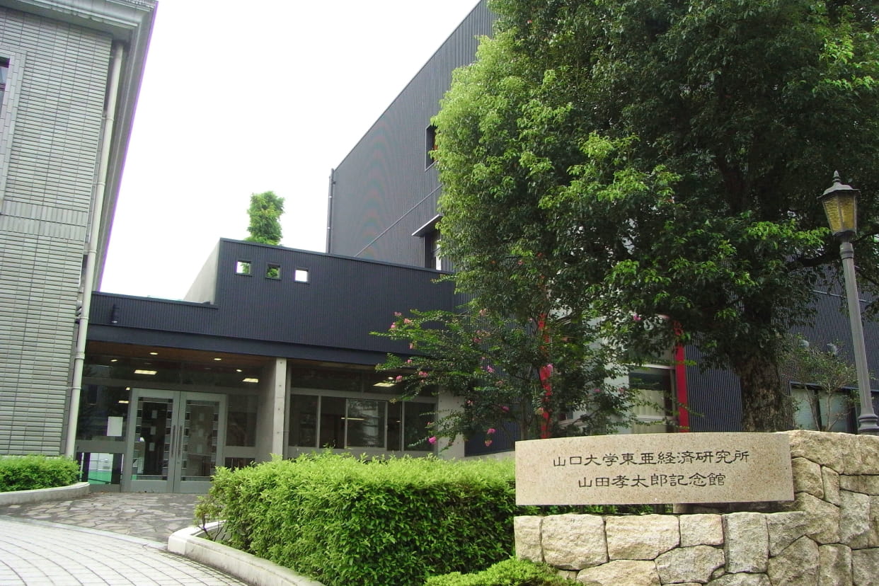 「山口大学東亜経済研究所 山田孝太郎記念館」と書かれた石碑が建つ建物の外観