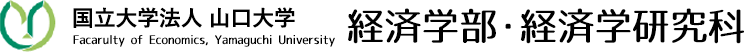 山口大学経済学部・経済学研究科