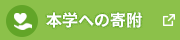 本学への寄付