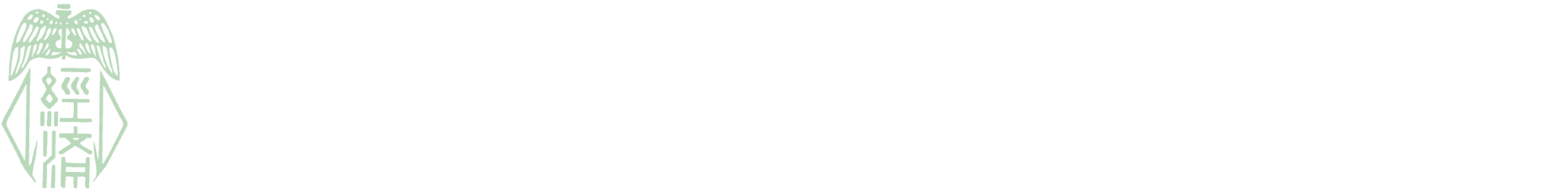 山口大学経済学部・経済学研究科