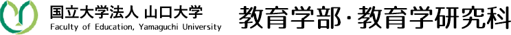 山口大学教育学部