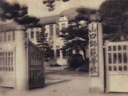 山口師範学校正門