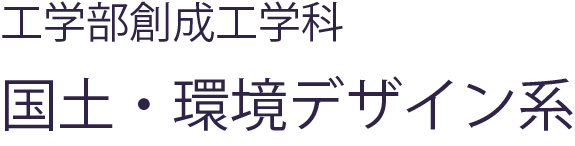 工学部 社会建設工学科