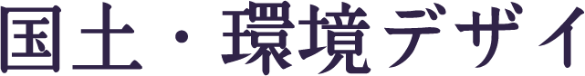 学科長による