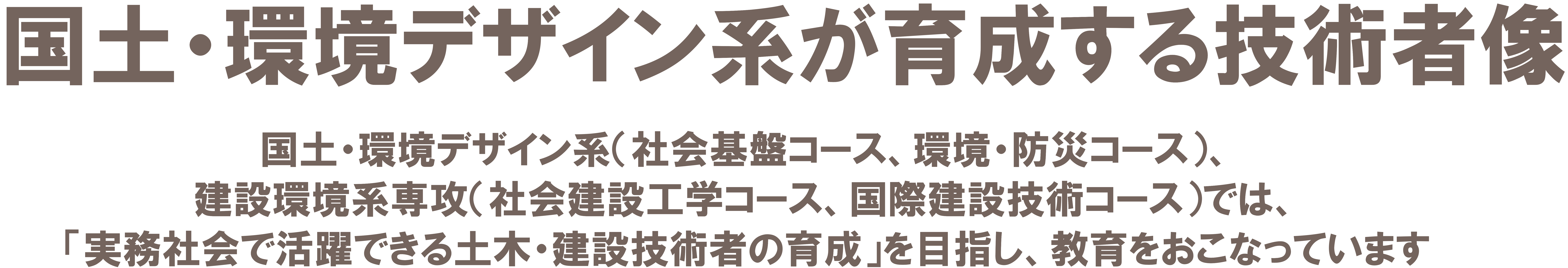 国環が育成する技術者像