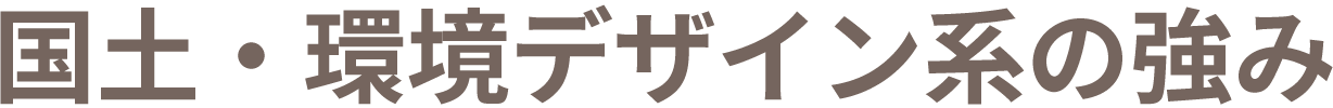 国環の強み