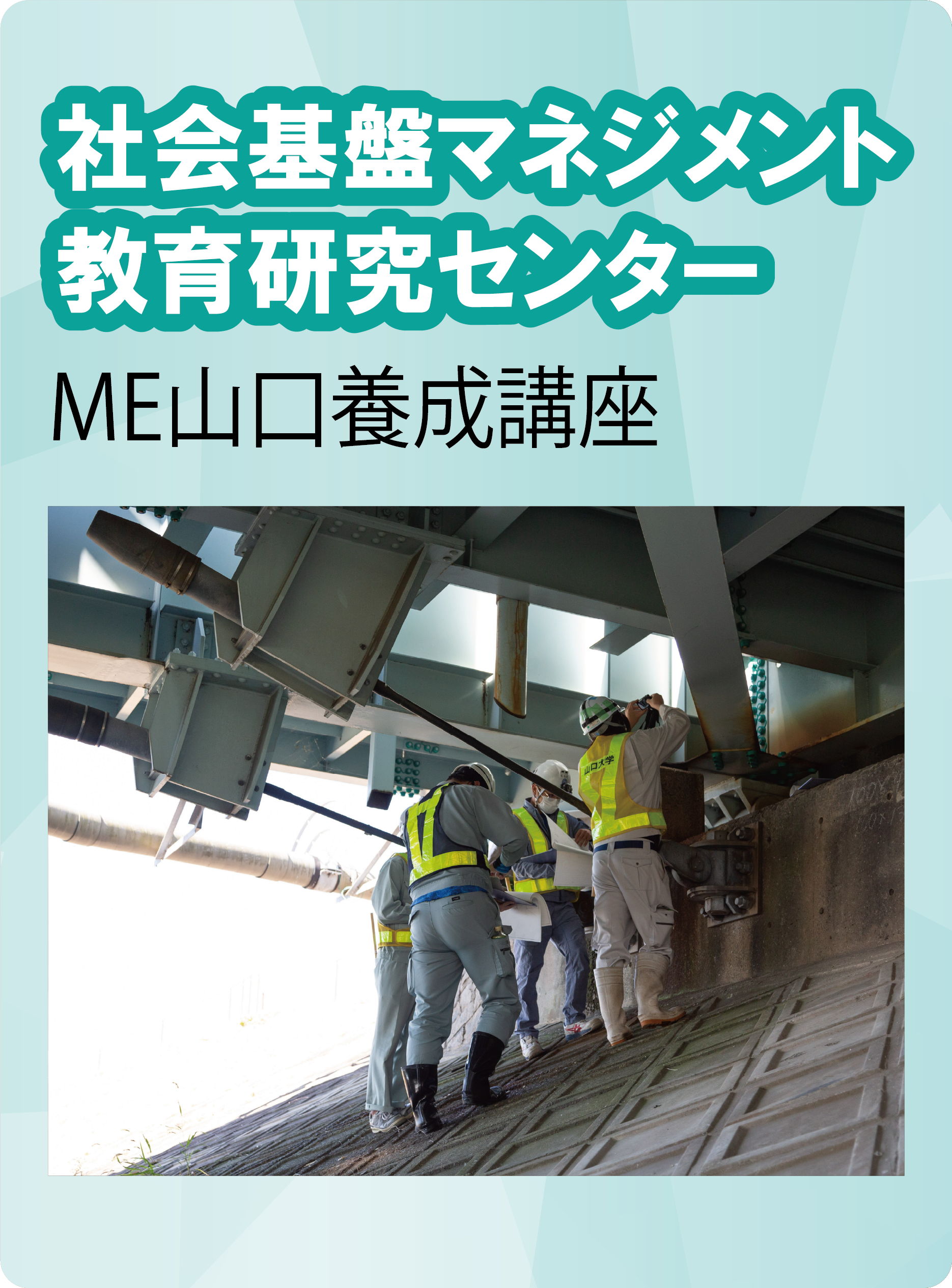 社会基盤マネジメント教育研究センター　ME山口養成講座