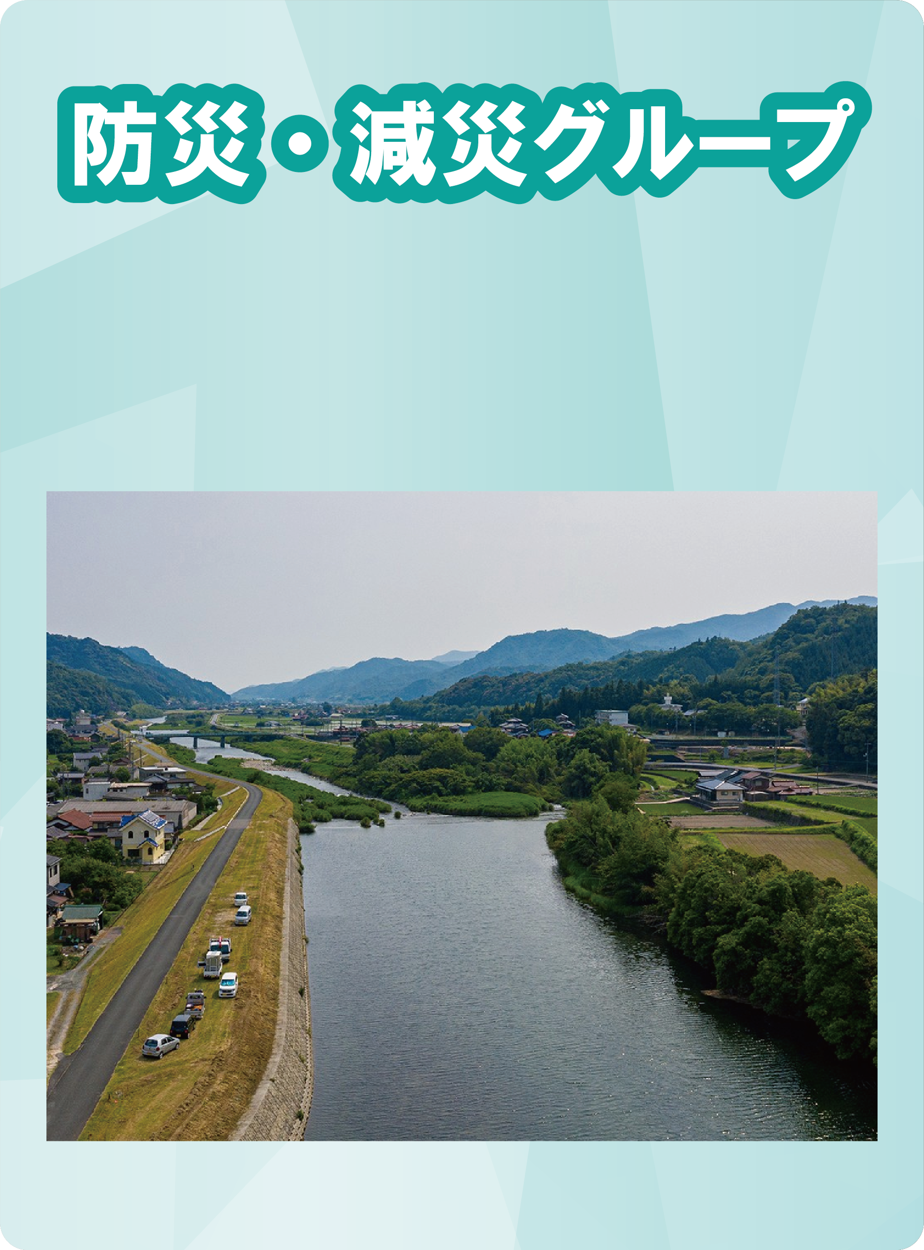 地域防災・減災センター