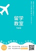 2021年春期大学間学術交流協定交換留学生の募集について