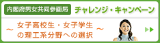 内閣府男女共同参画局～チャレンジ・キャンペーン