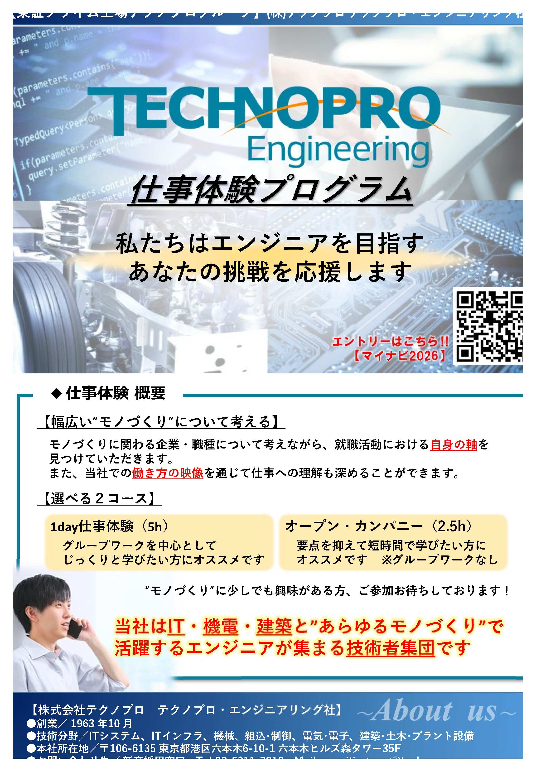 ㈱テクノプロ・エンジニアリング社