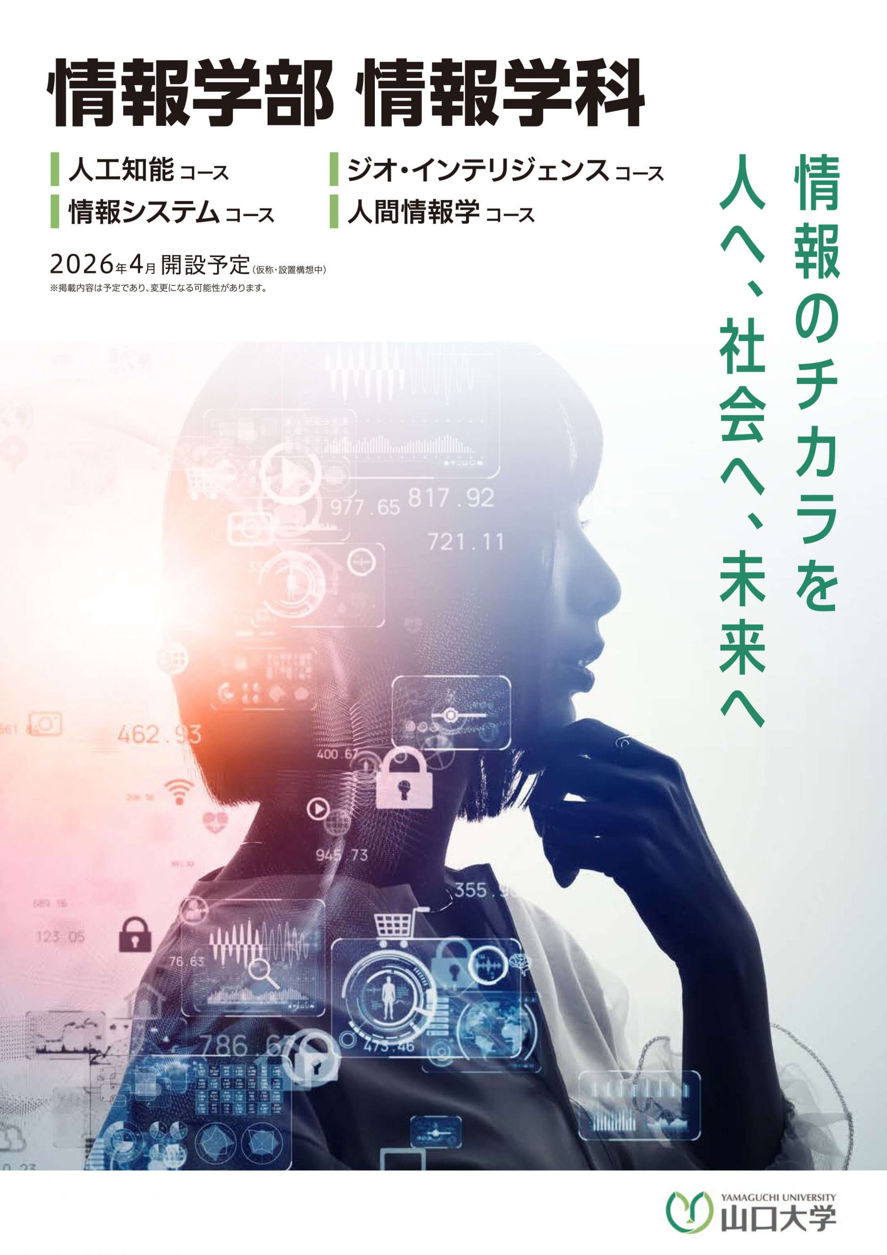 山口大学情報学部リーフレット