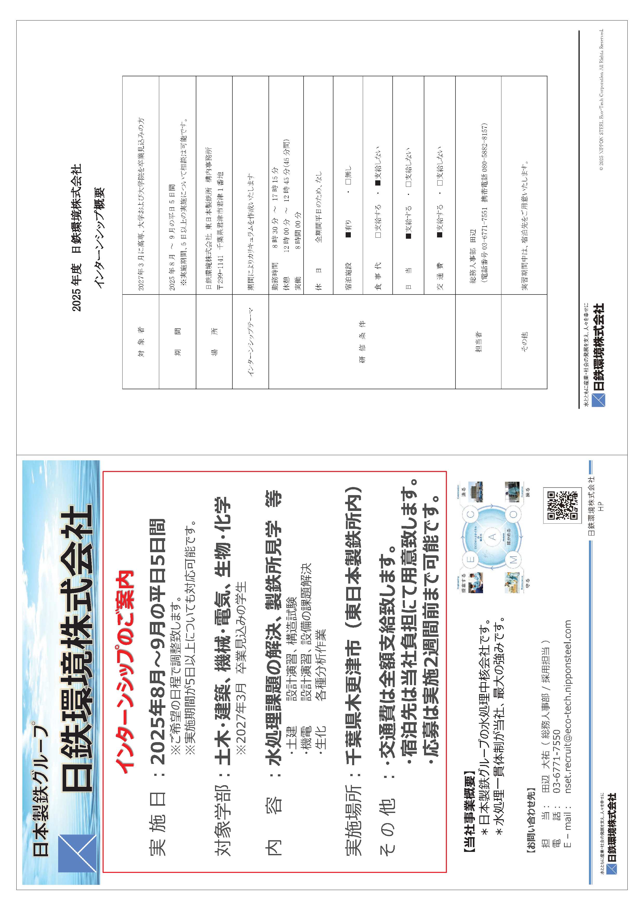 日鉄環境(株)