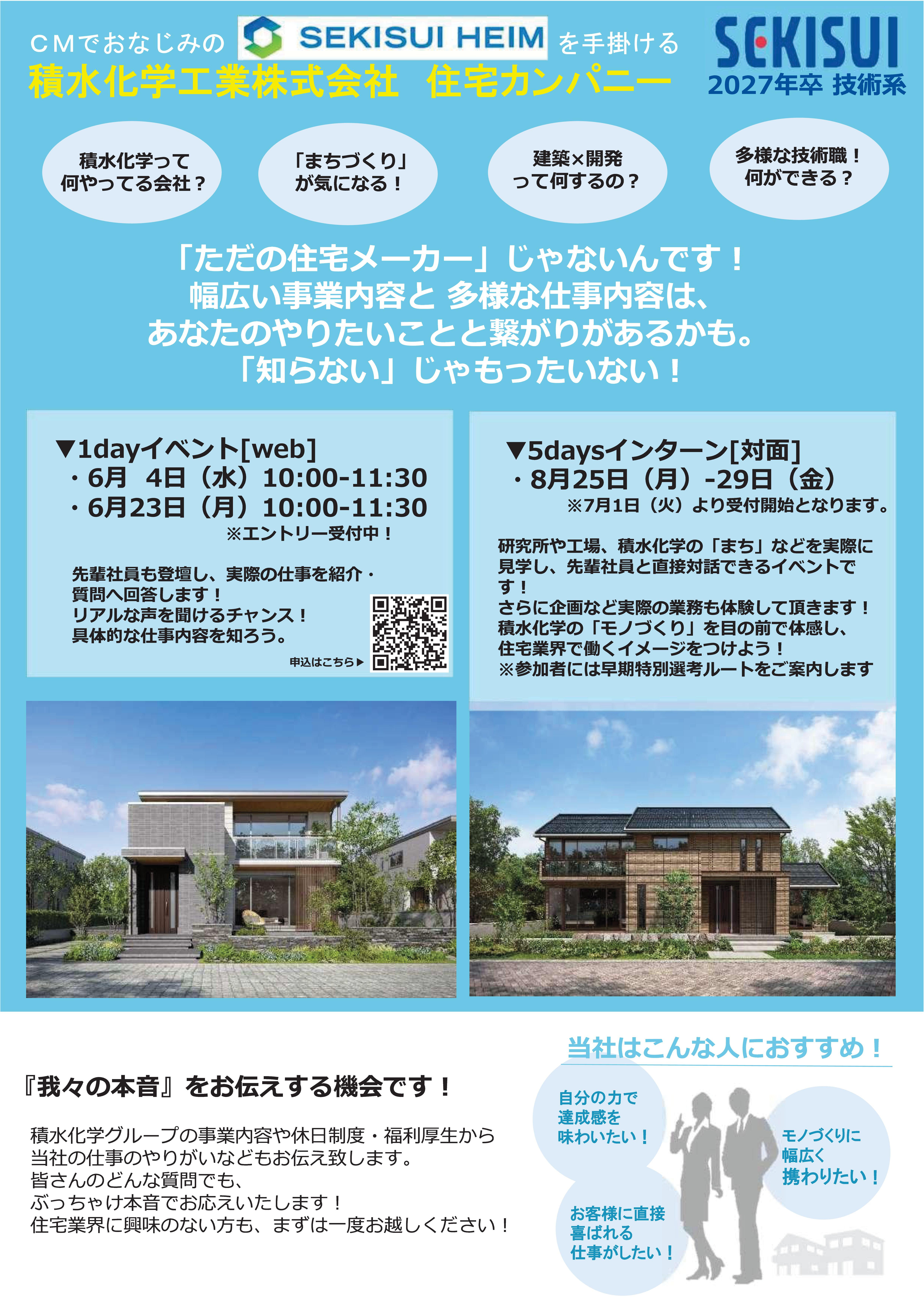 積水化学工業(株)住宅カンパニー
