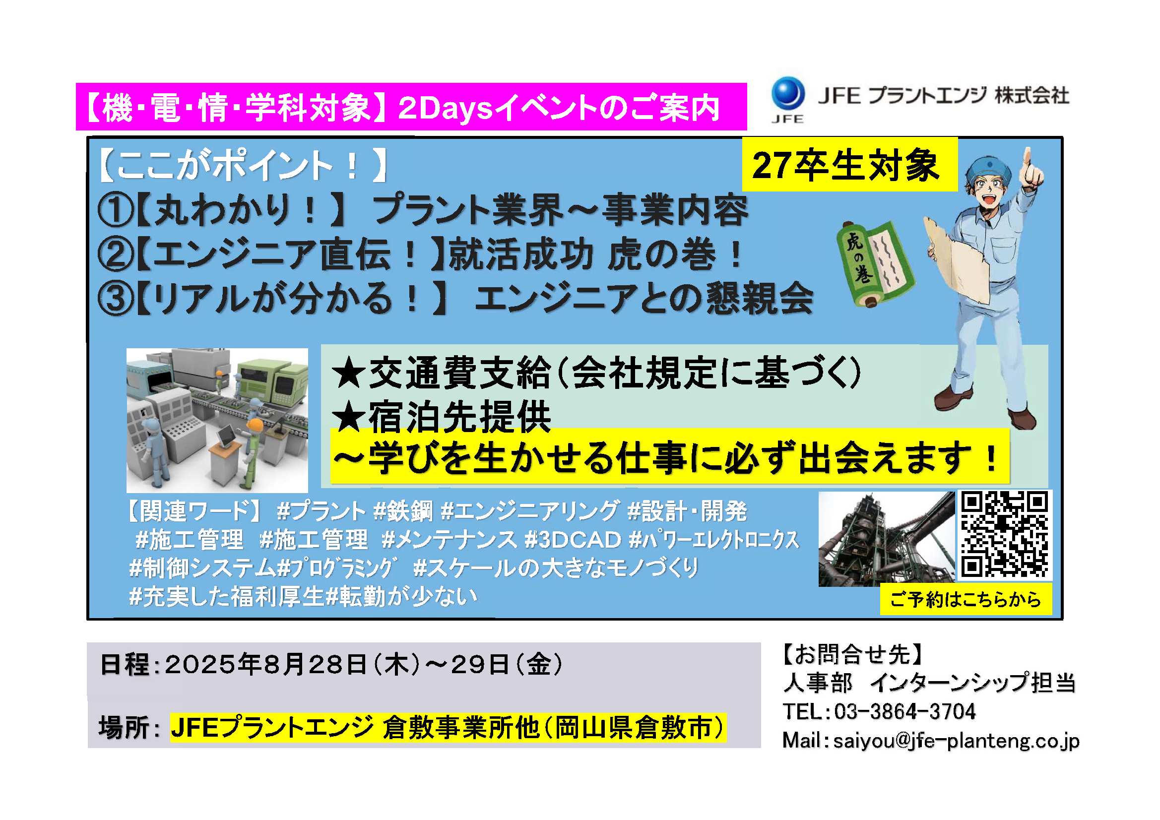 ＪＦＥプラントエンジ（株）