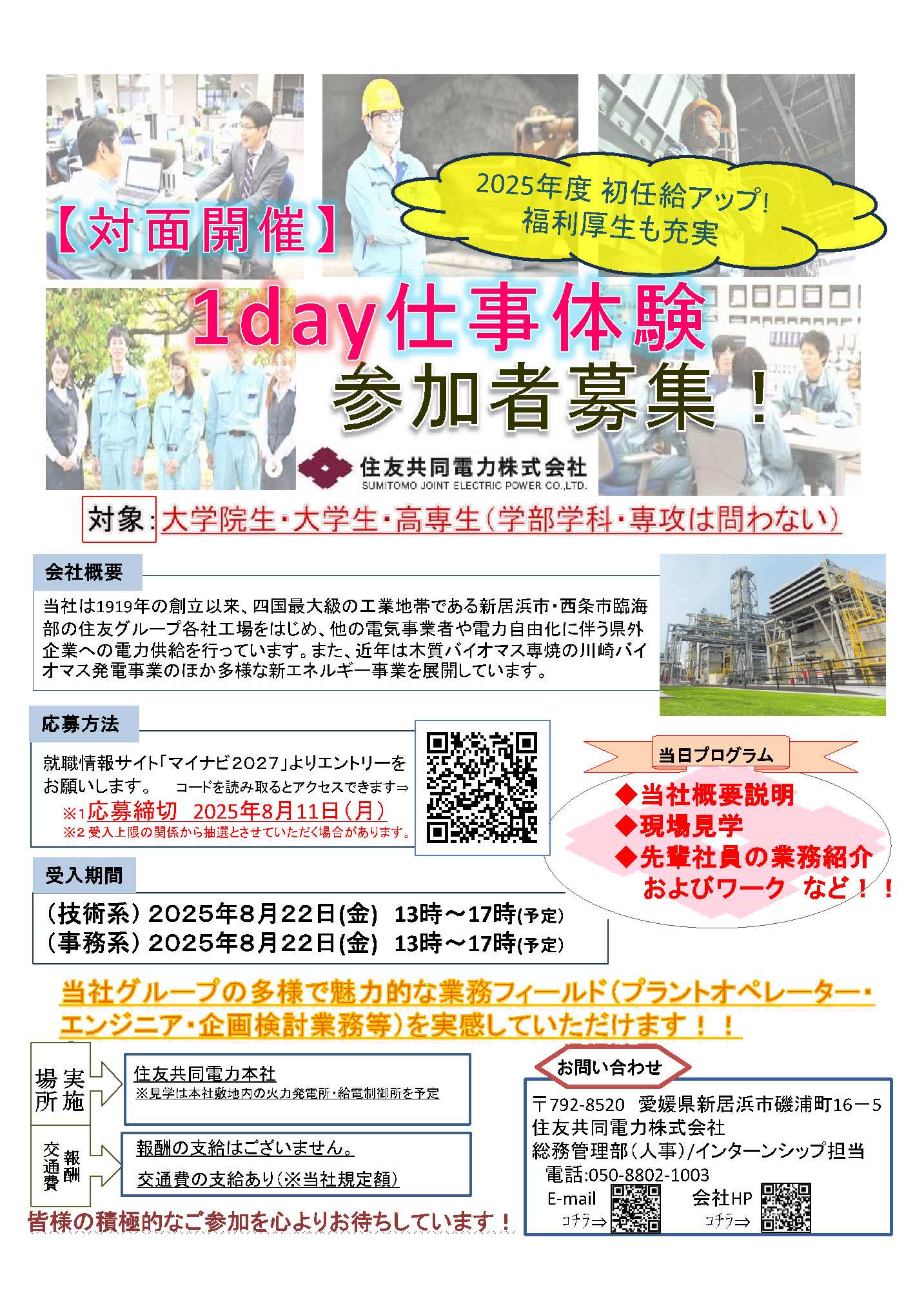 住友共同電力（株）