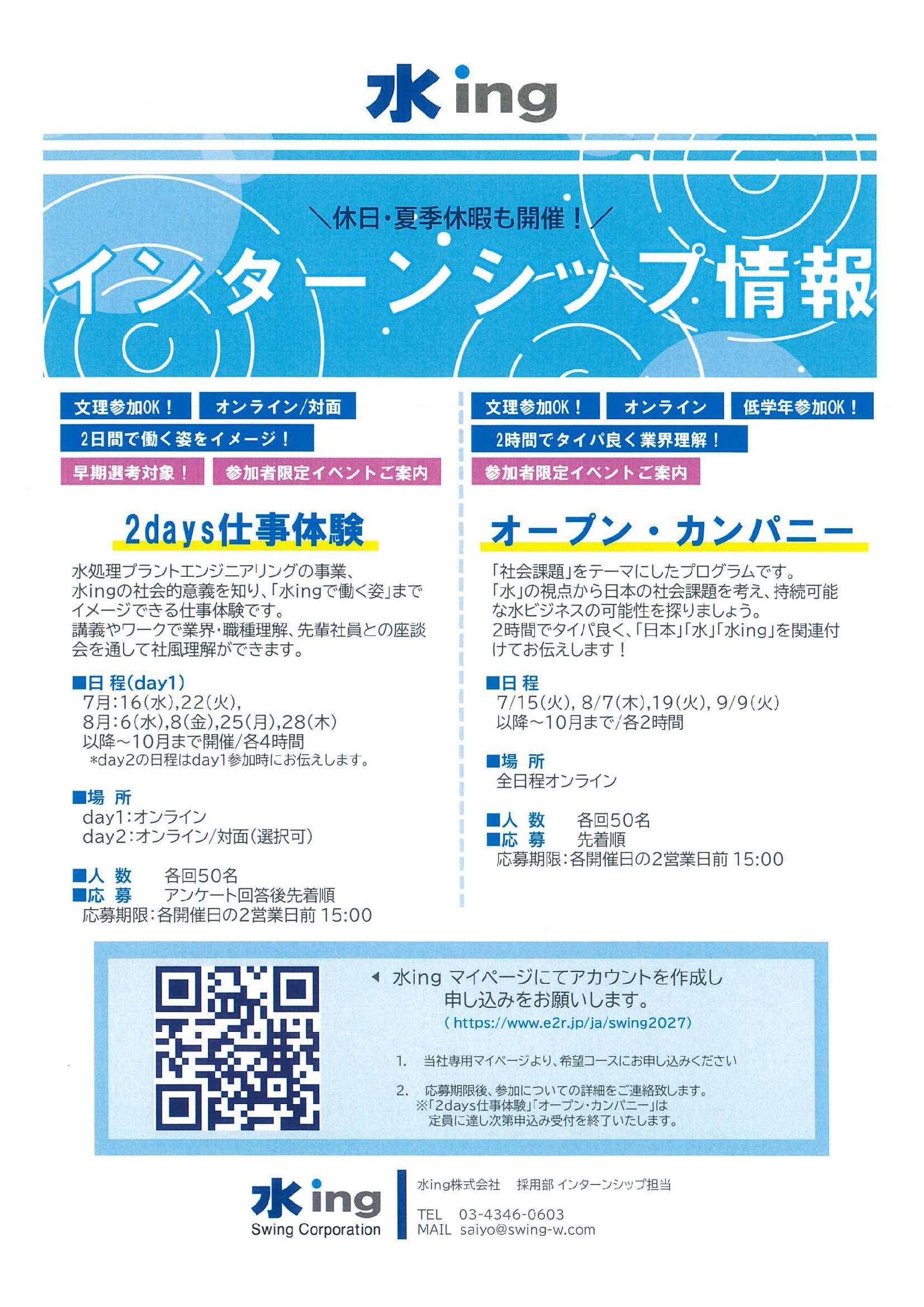 水ing（株）