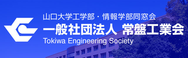 常盤工業会