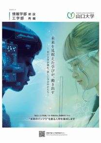 情報学部・工学部パンフレット