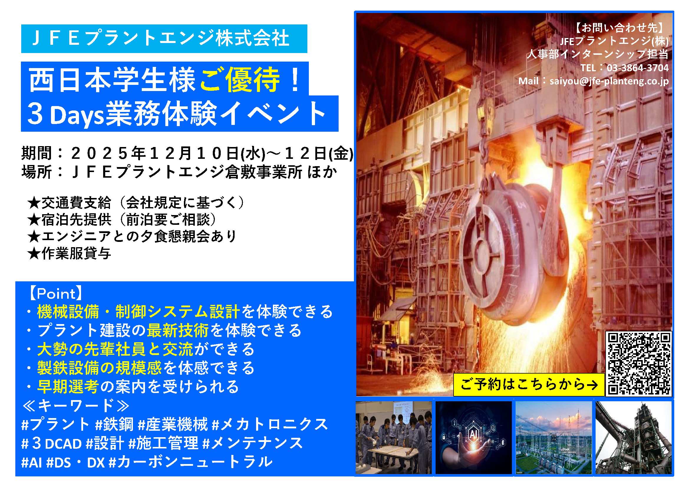 ＪＦＥプラントエンジ（株）