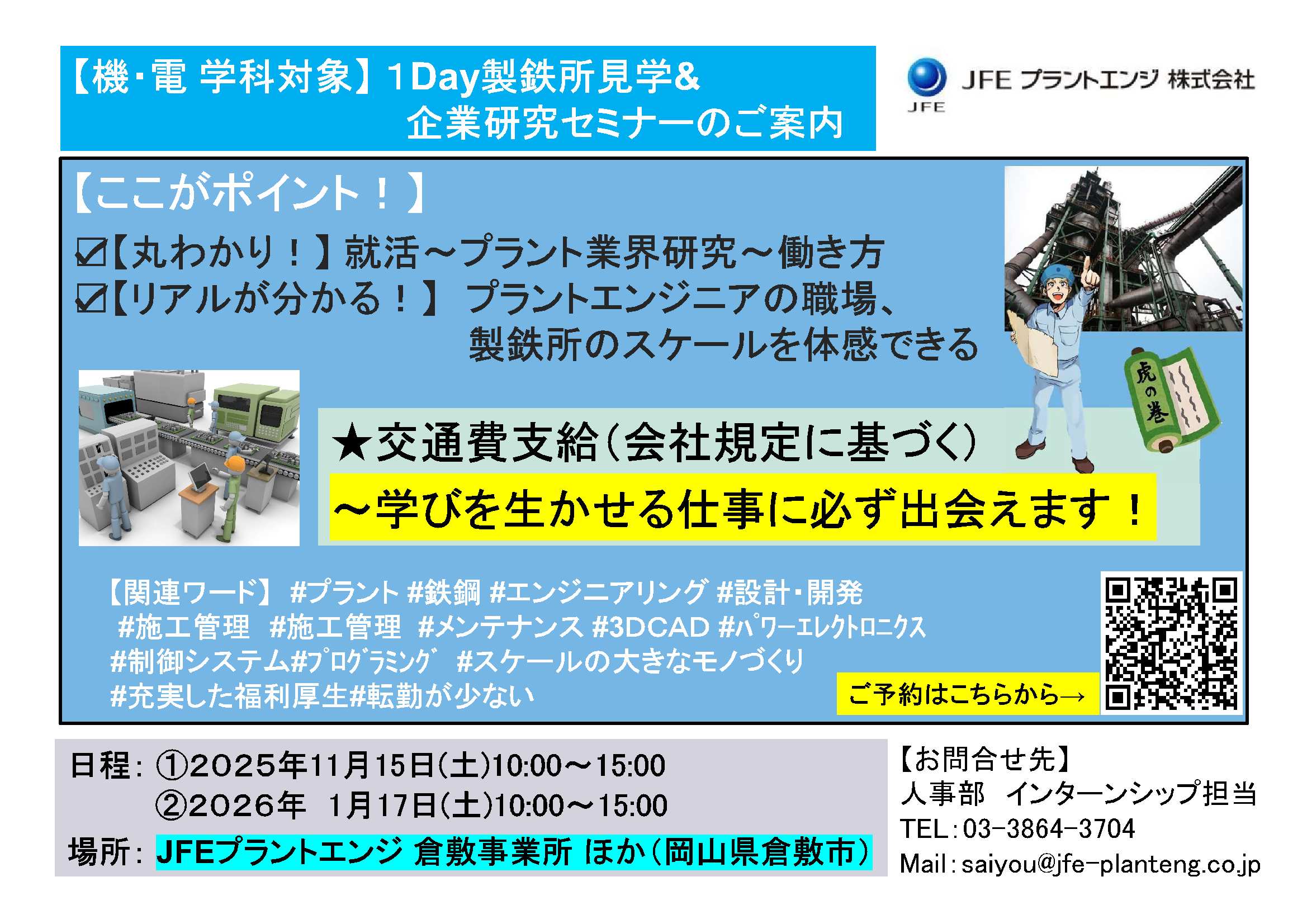 ＪＦＥプラントエンジ（株）