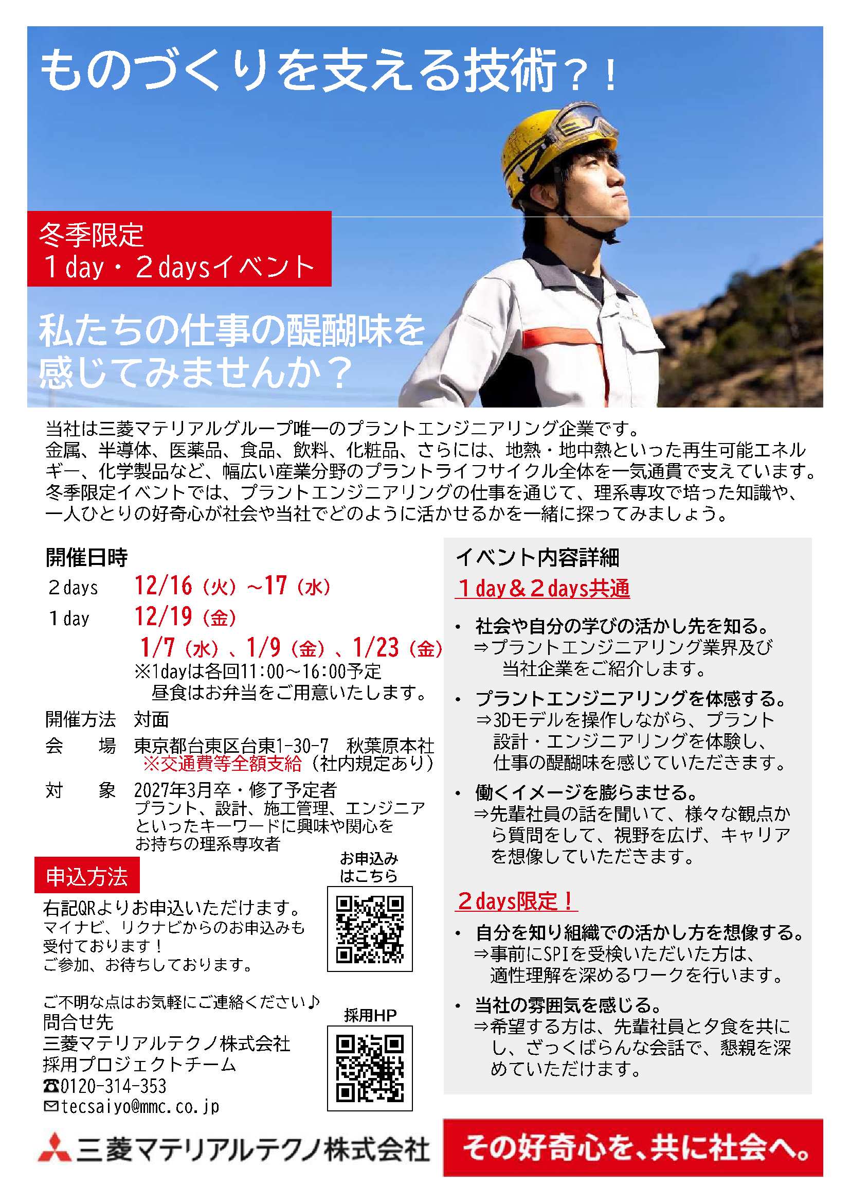 三菱マテリアルテクノ（株）