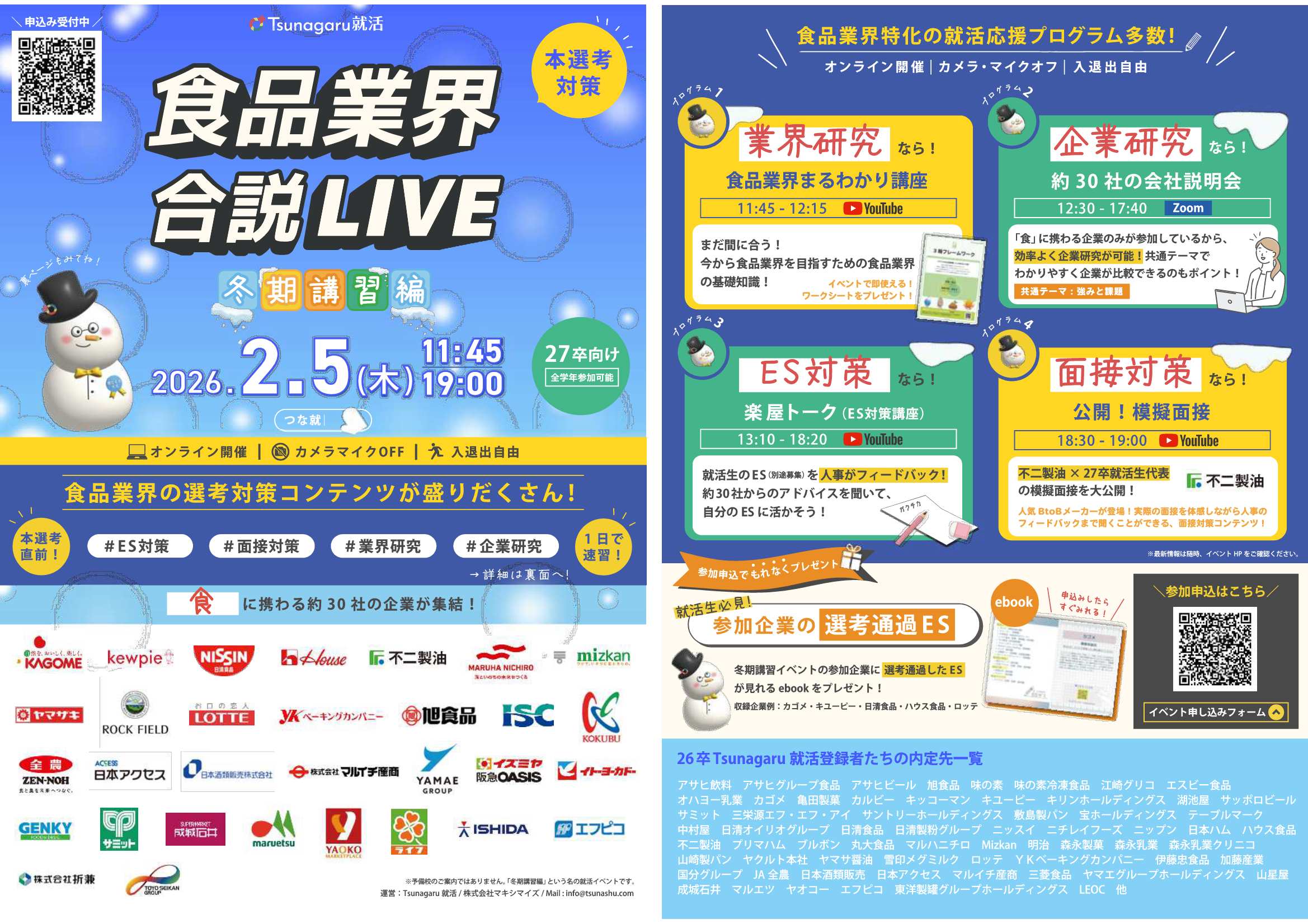 食品業界合説2/5