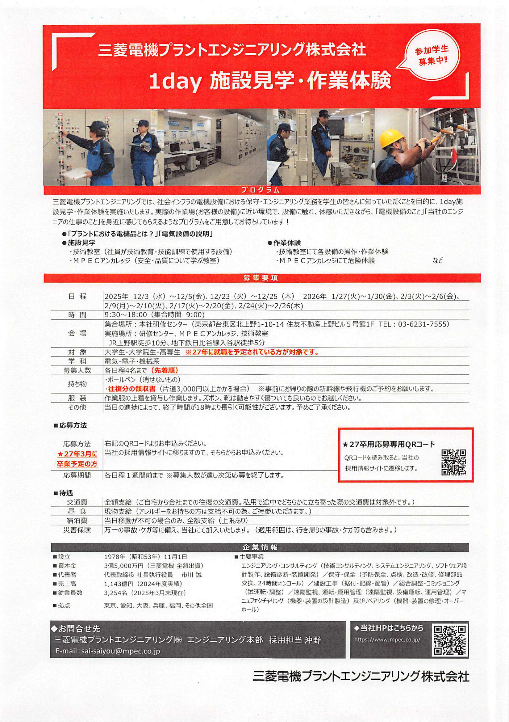 三菱電機プラントエンジニアリング1/31