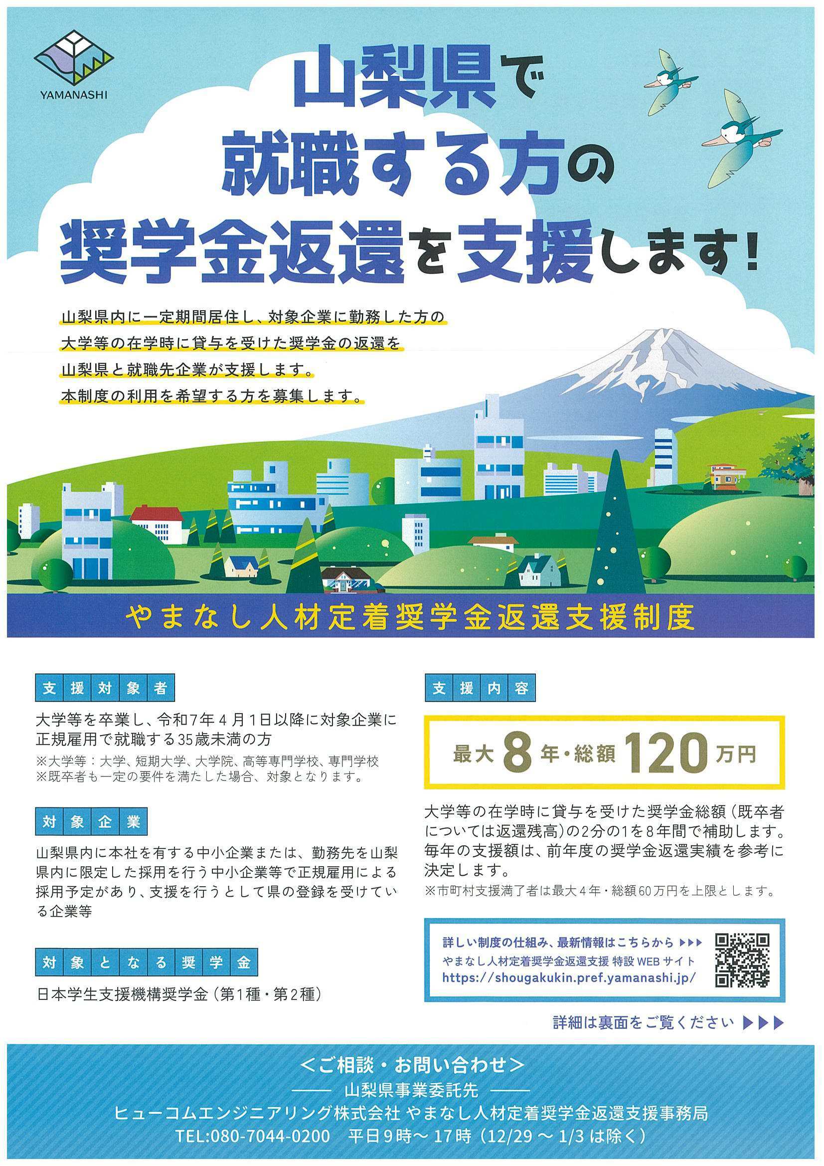 山梨県奨学金返還支援制度