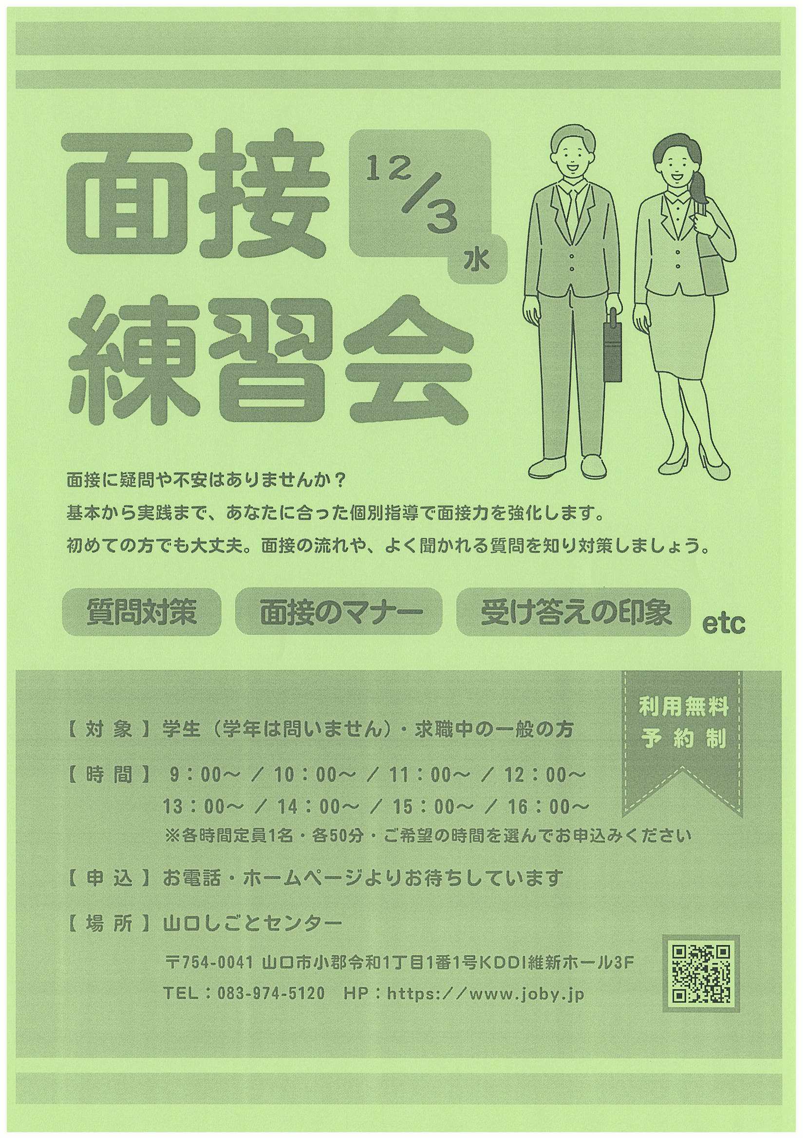 オンライン面接12/3