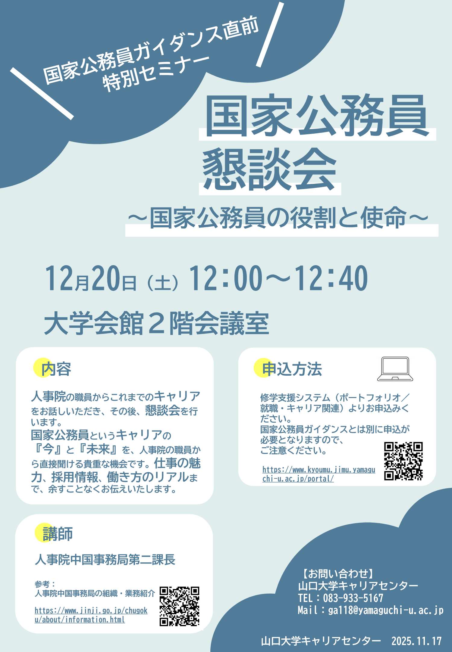 国家公務員12/20