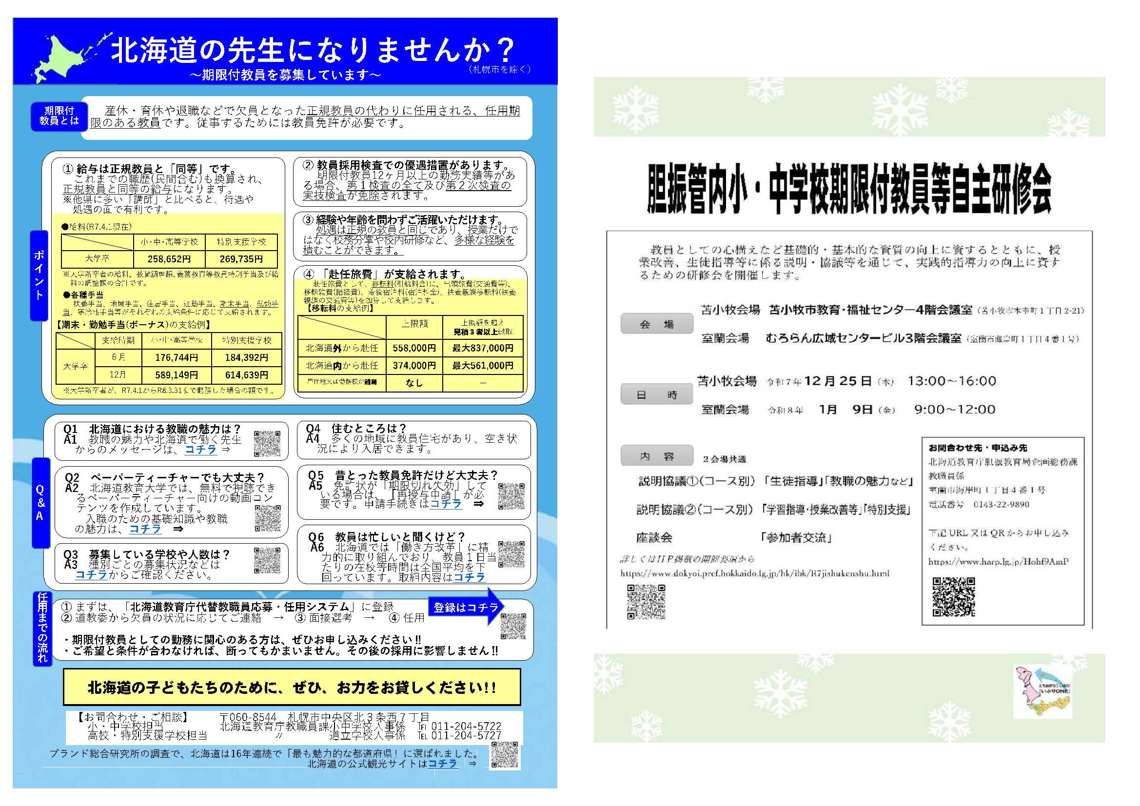 北海道任用教職