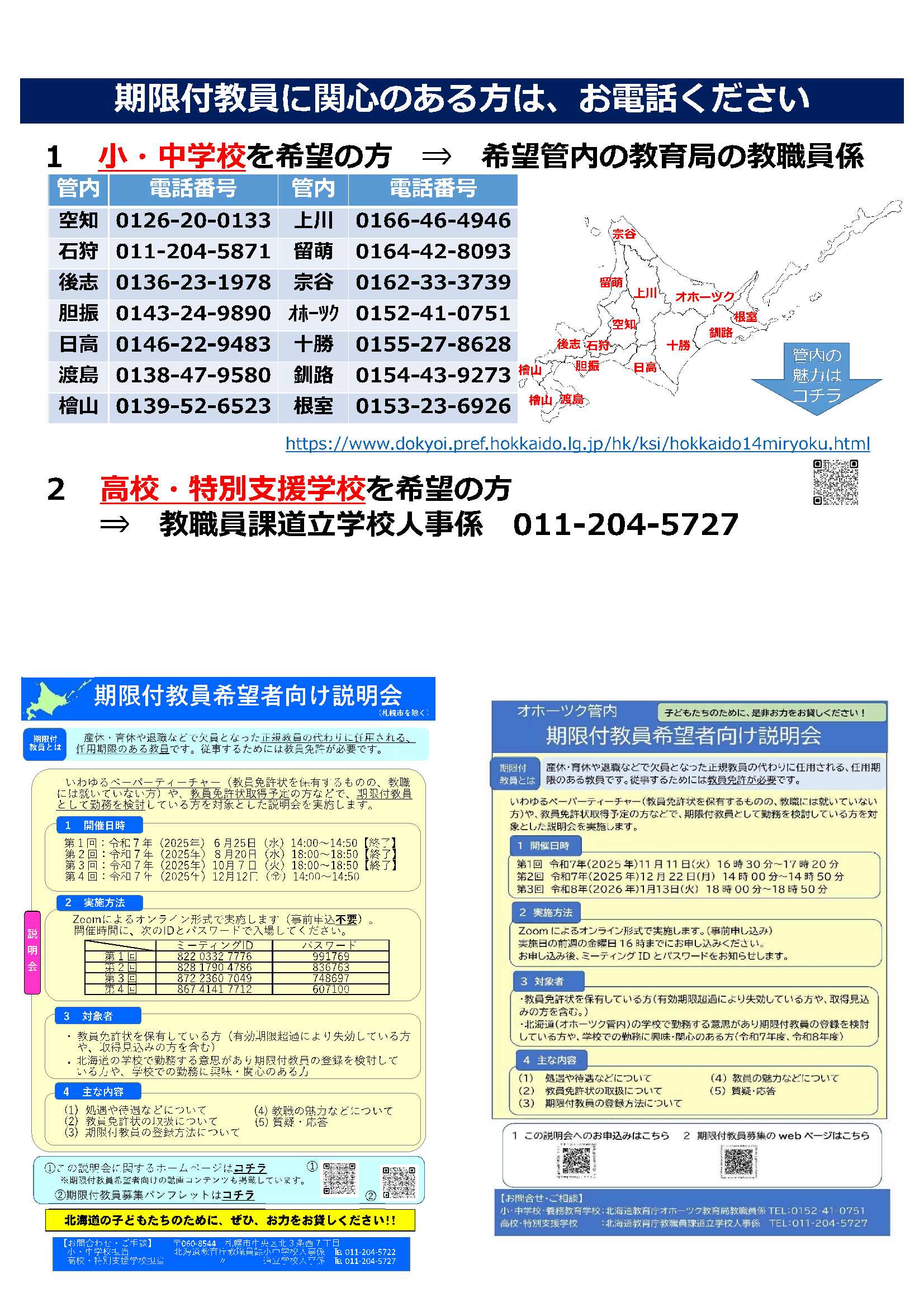 北海道任用教職