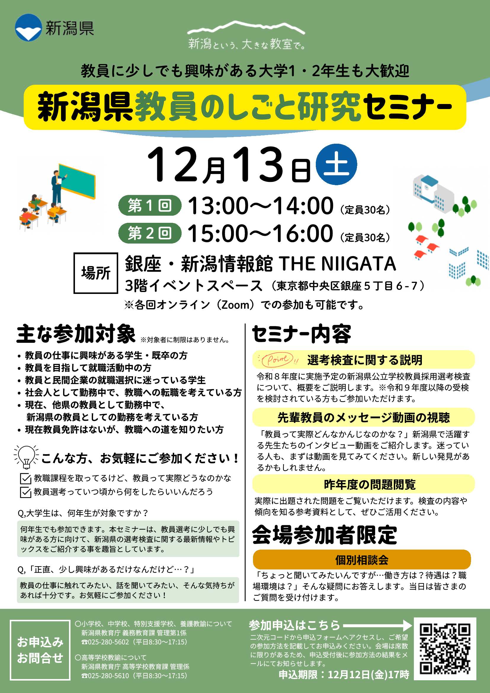 新潟県教職12/13