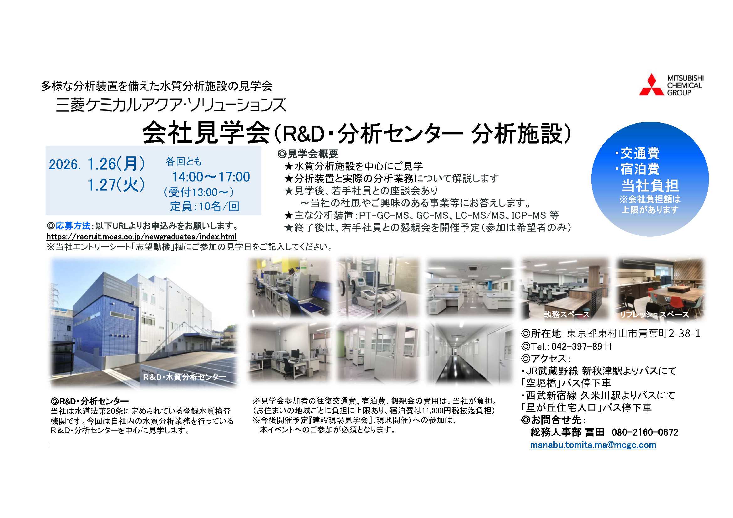 三菱ケミカルアクアソリューションズ（株）