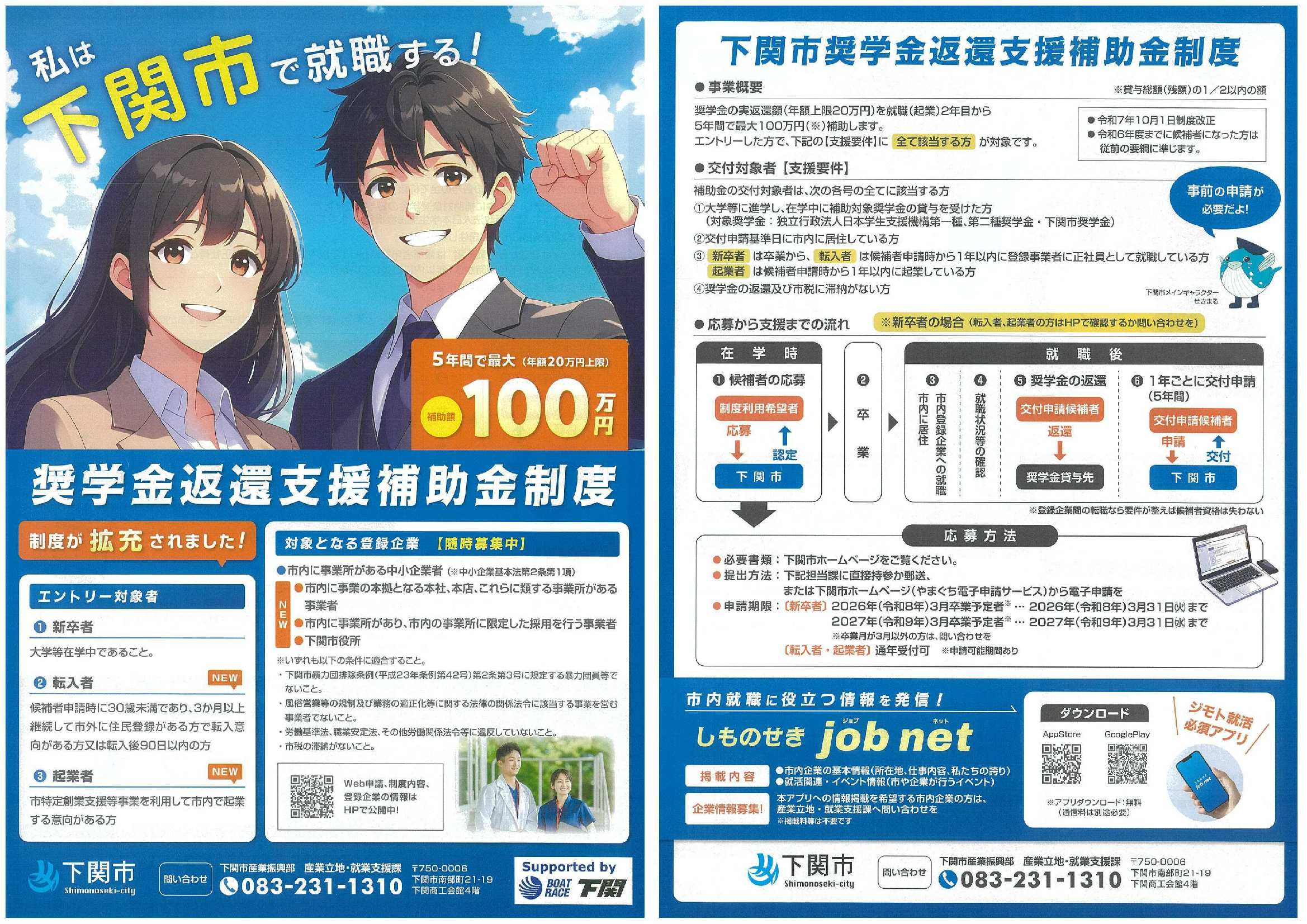 下関市奨学金返還支援制度