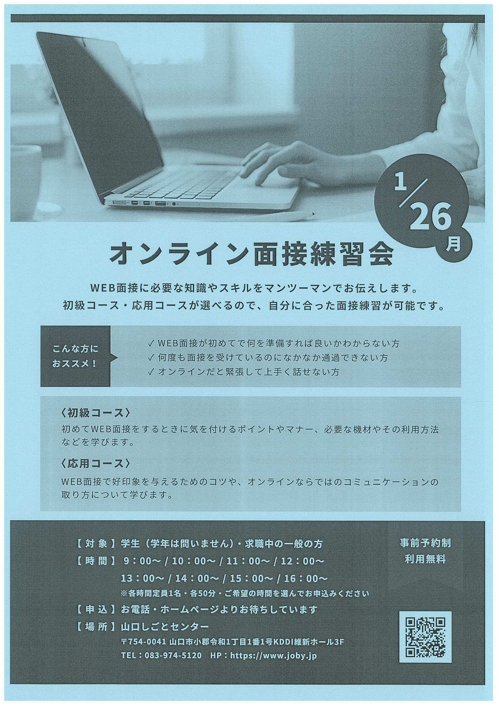 オンライン面接練習会1/26