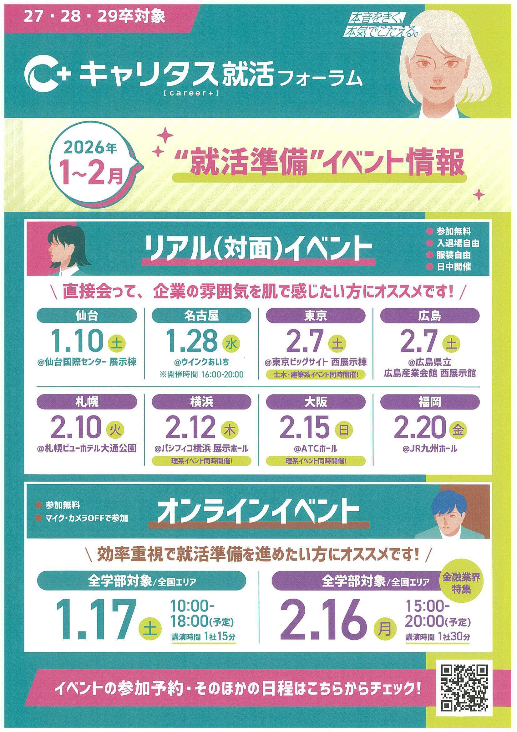 キャリタス就活準備イベント2/20