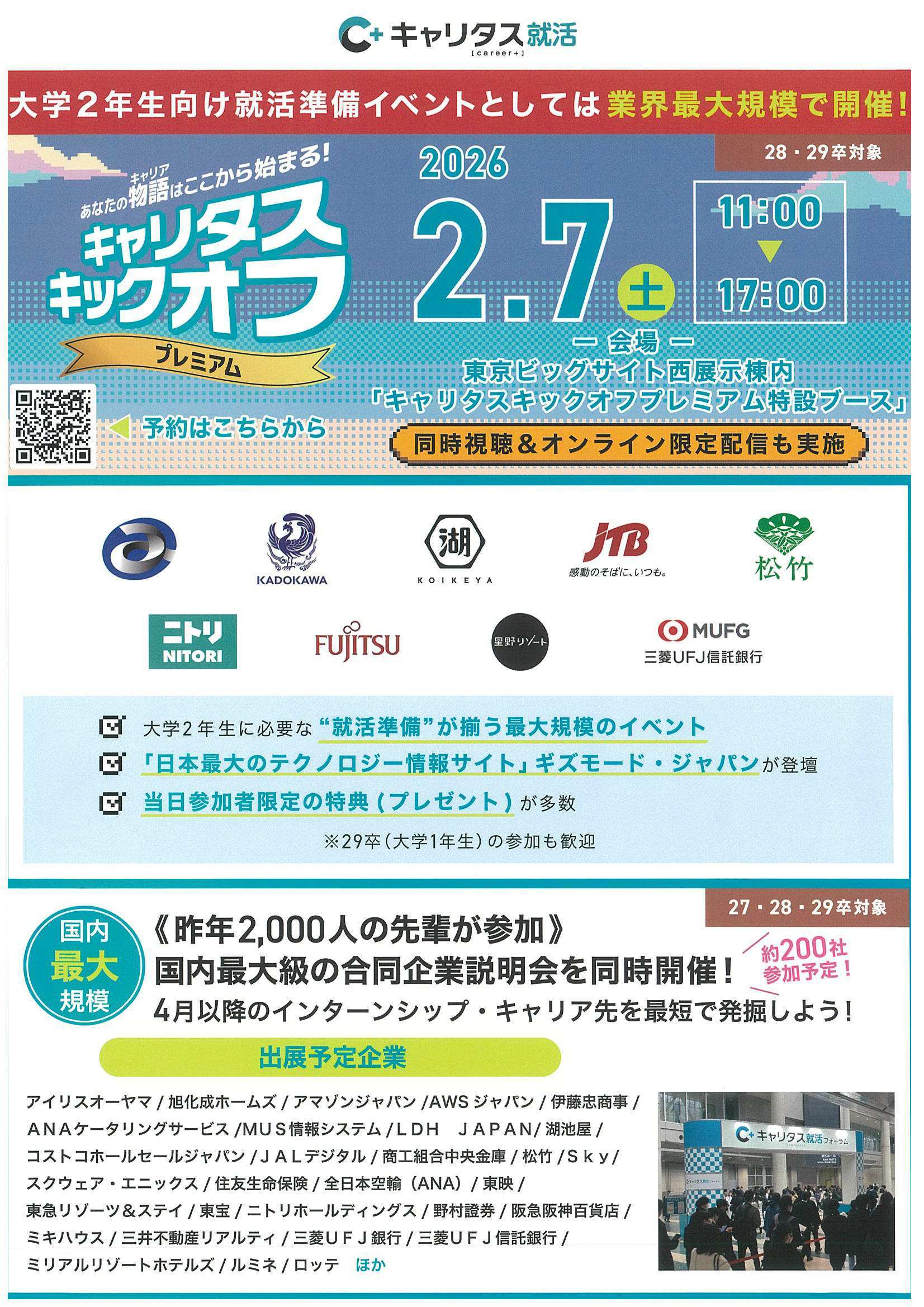 キャリタス就活準備イベント2/7