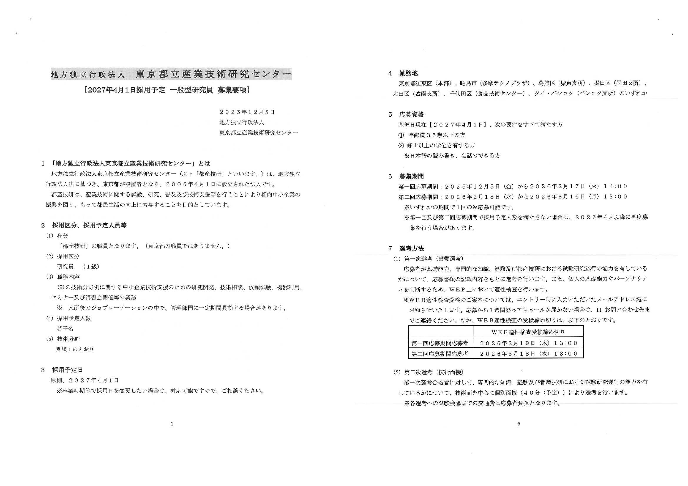 東京都立技術研究センター