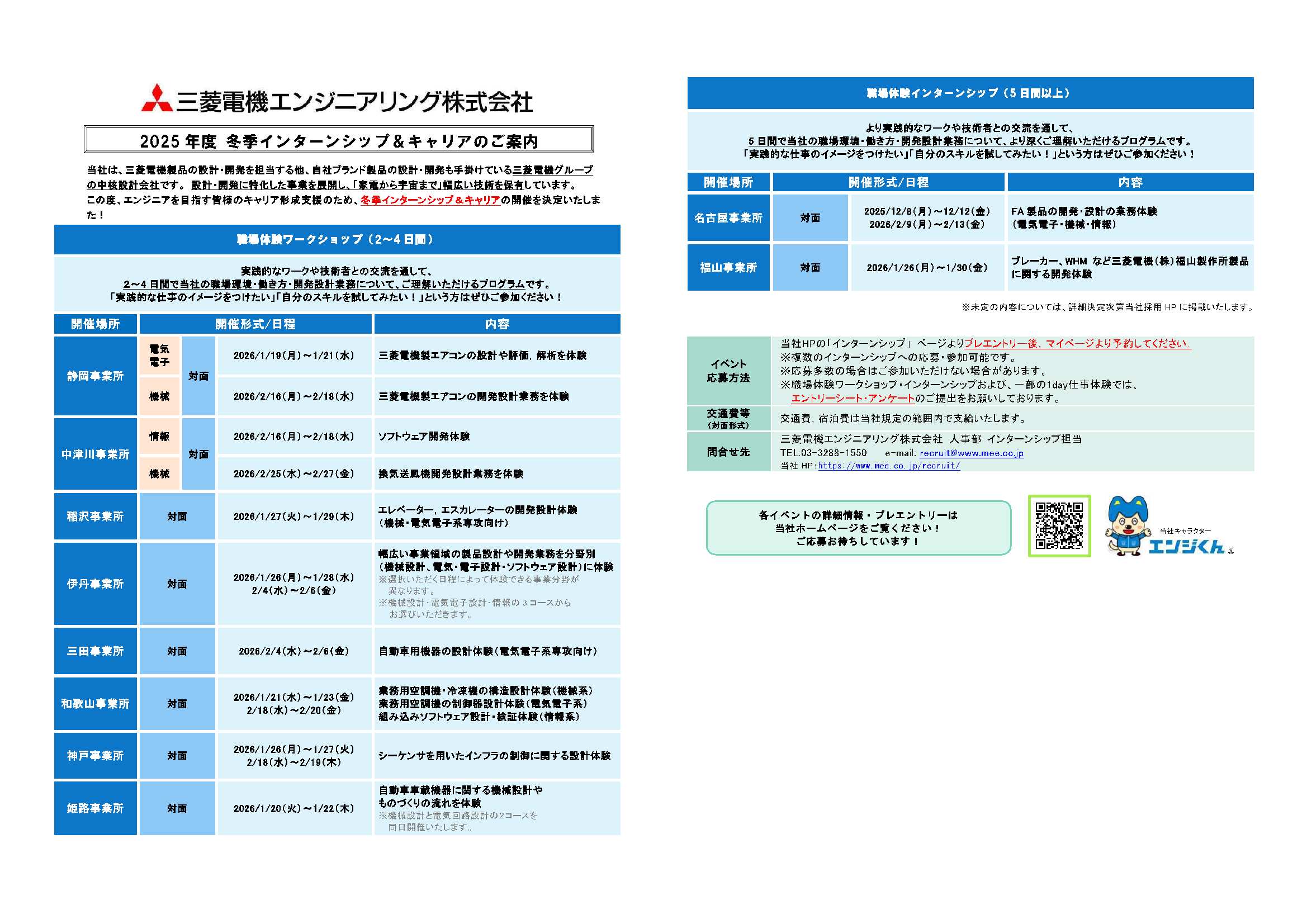 三菱電機エンジニアリング（株）