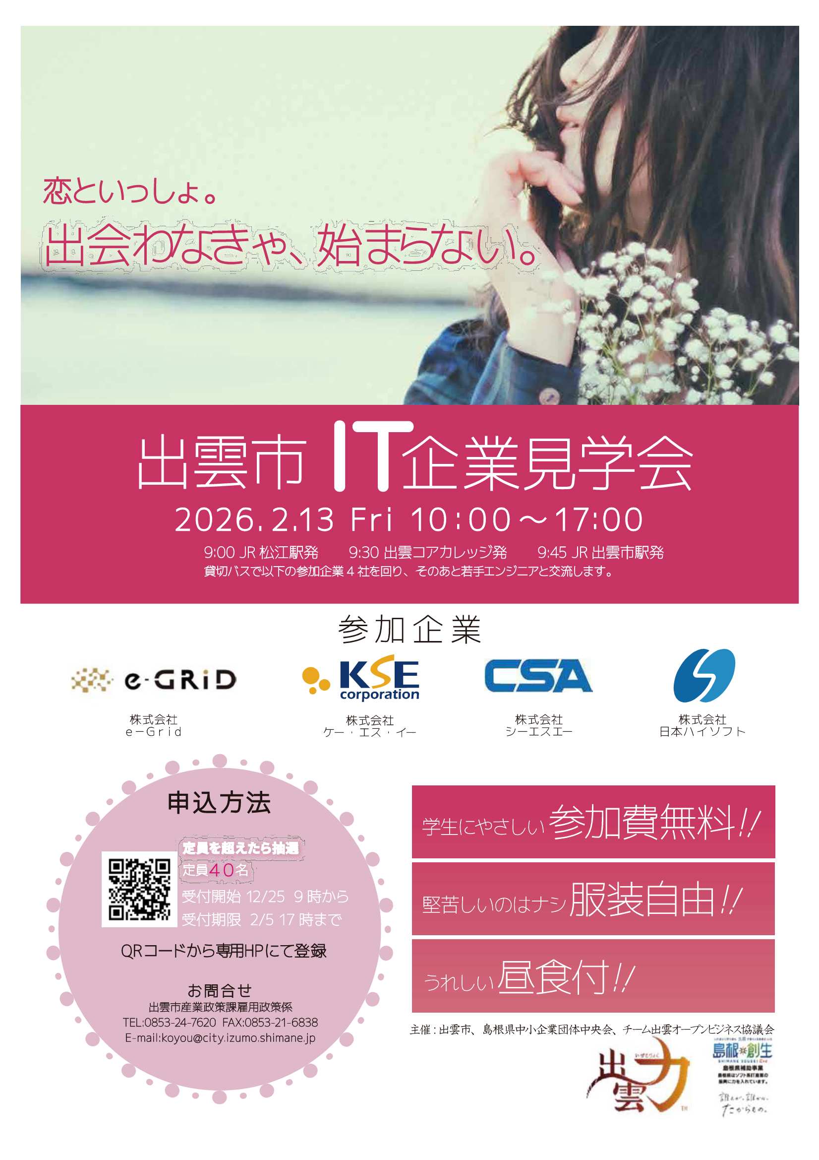 出雲市IT企業見学会2/13